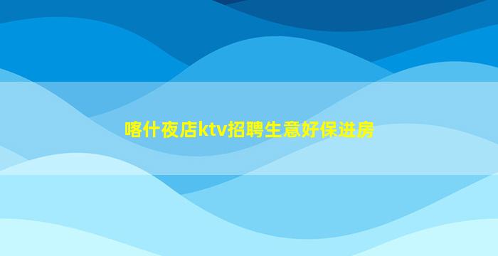 漳州KTV招聘