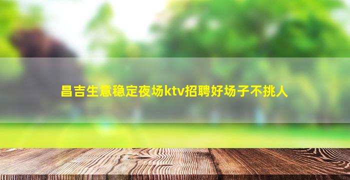 浙江夜场招聘